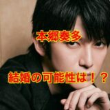 【一同驚愕】本郷奏多が結婚しない理由3つがヤバすぎた！？元カノが芸能人の噂は本当？