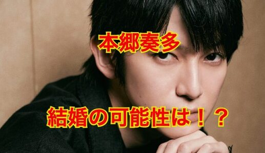 【一同驚愕】本郷奏多が結婚しない理由3つがヤバすぎた！？元カノが芸能人の噂は本当？
