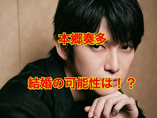 本郷奏多の結婚