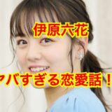 【2025最新】伊原六花が結婚デキナイ理由は性格が悪いから？隠された素行がヤバすぎた！？