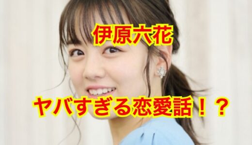 【2025最新】伊原六花が結婚デキナイ理由は性格が悪いから？隠された素行がヤバすぎた！？