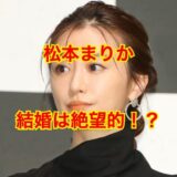 松本まりかが結婚デキナイ理由は新興宗教のせい？婚期を逃した女の末路に驚愕！？
