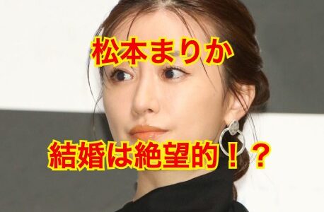 松本まりかが結婚デキナイ理由は新興宗教のせい？婚期を逃した女の末路に驚愕！？