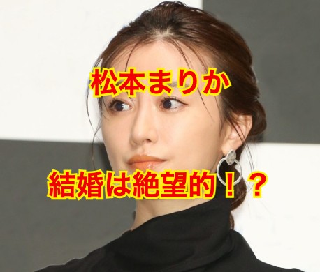 松本まりかの結婚