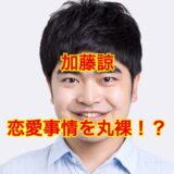 【2025最新】加藤諒は結婚していなかった！？意外な恋愛観を大暴露！？
