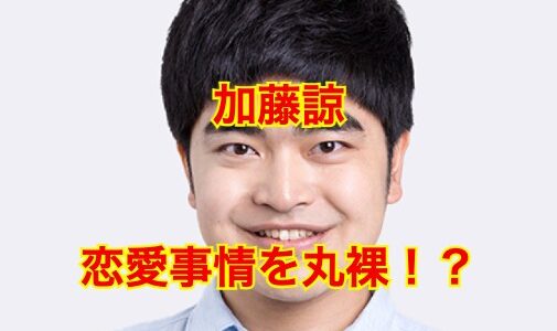 【2025最新】加藤諒は結婚していなかった！？意外な恋愛観を大暴露！？