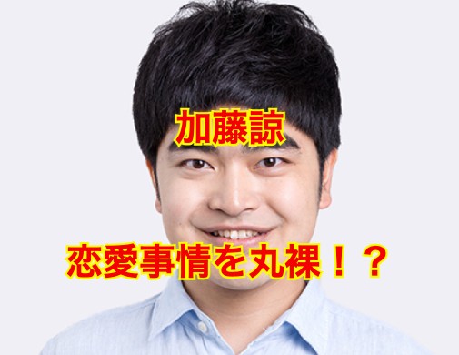 加藤諒の結婚