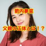 箭内夢菜の父親