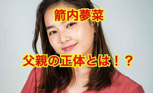 【ガセネタ】箭内夢菜の父親は箭内道彦では無かった！！気になる顔画像や年齢は！？