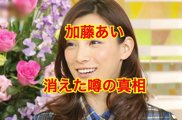 加藤あいの現在