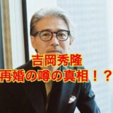 【驚愕】吉岡秀隆の再婚の可能性は絶望的！？内田有紀との離婚理由がヤバすぎた！？