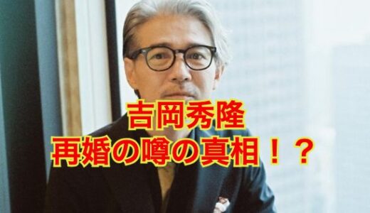 【驚愕】吉岡秀隆の再婚の可能性は絶望的！？内田有紀との離婚理由がヤバすぎた！？