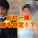 【特定！？】北村一輝が再婚した嫁はモデルの清穂久美子！？元嫁と9年間別居で破局理由が壮絶すぎた！？