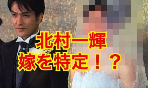 【特定！？】北村一輝が再婚した嫁はモデルの清穂久美子！？元嫁と9年間別居で破局理由が壮絶すぎた！？