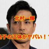 【父親激似】北村一輝の息子はダンサー！？息子に尽くした愛情が深すぎると話題に！？