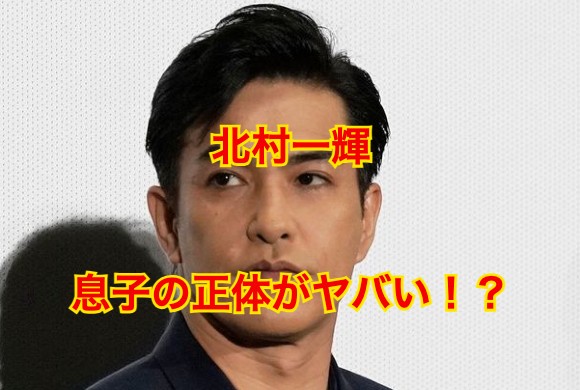 北村一輝の息子