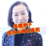 【不眠症】高橋恵子の病気の真相に絶句！？自殺未遂で海外逃亡した結末・・・