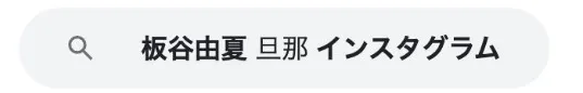 板谷由夏旦那インスタ