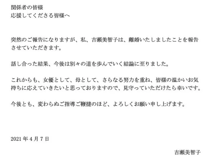 吉瀬美智子離婚