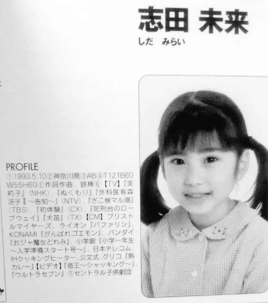 志田未来9歳
