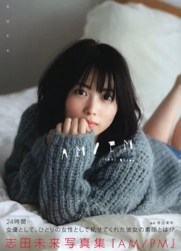 志田未来ampm