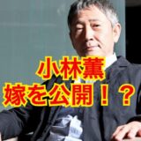 小林薫の嫁
