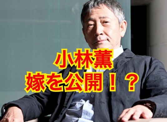 小林薫の嫁