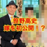 【閲覧注意】笹野高史と妻・絹代の夫婦仲がヤバい！？結婚の決め手は逆プロポーズだった！？