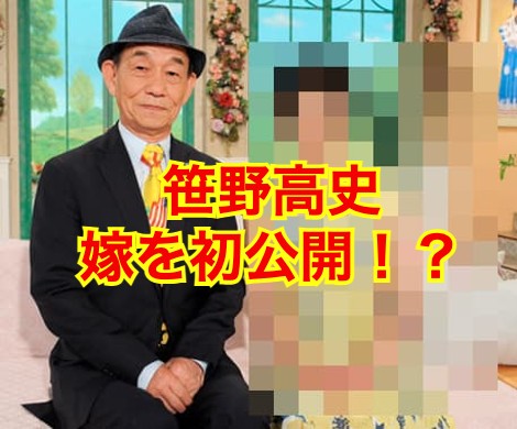 笹野高史の嫁
