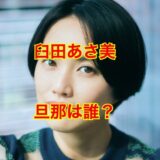 【これを読めば解決】臼田あさ美が旦那・オカモトレイジとの結婚秘話を大暴露！？
