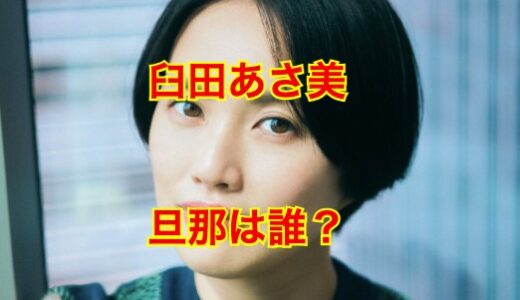 【これを読めば解決】臼田あさ美が旦那・オカモトレイジとの結婚秘話を大暴露！？
