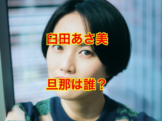 臼田あさ美の旦那