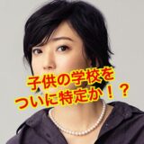 【特定！？】菅野美穂と堺雅人の子供の正体を完全暴露！？小学校は慶應確定か！？