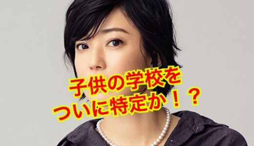【特定！？】菅野美穂と堺雅人の子供の正体を完全暴露！？小学校は慶應確定か！？