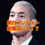 【2025最新】関口メンディーの元彼女は藤井萩花ではない事実が判明！？結婚相手は一般女性！