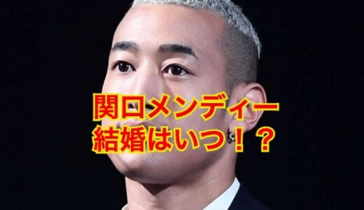 【2025最新】関口メンディーの元彼女は藤井萩花ではない事実が判明！？結婚相手は一般女性！