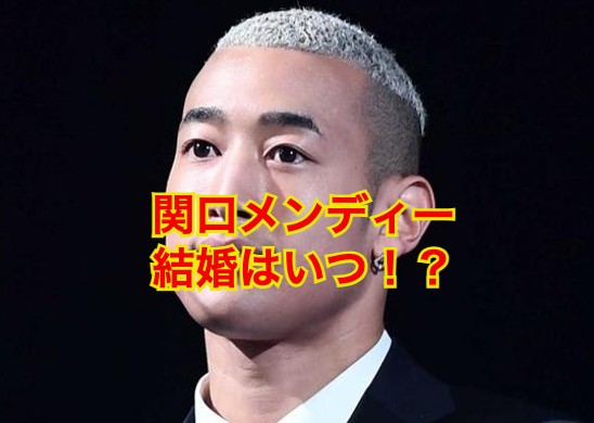 関口メンディーの彼女