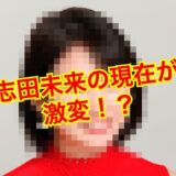 【激変】志田未来の現在の姿がヤバい！？若い頃から見た目はどう変わった！？