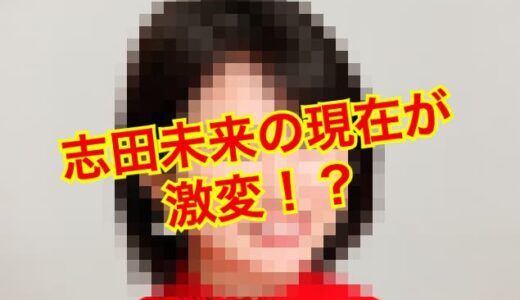 【激変】志田未来の現在の姿がヤバい！？若い頃から見た目はどう変わった！？