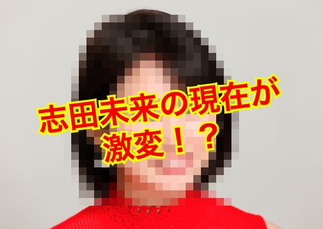 志田未来の現在