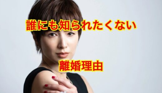 【口が裂けても言えない】吉瀬美智子と元旦那・田中健彦の離婚理由は〇〇だった！？