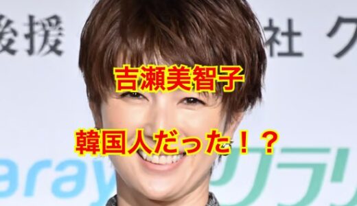 【ネタバレ】吉瀬美智子が韓国人だという噂に終止符！？疑惑を徹底検証してみた結果は！？