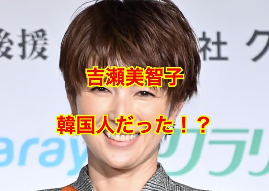 吉瀬美智子は韓国人
