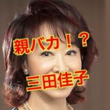 【実話】三田佳子が息子に激甘で親バカすぎた！？5度にわたる異常な逮捕歴の真相とは？