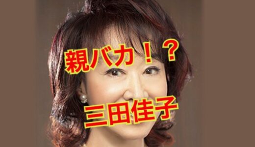 【実話】三田佳子が息子に激甘で親バカすぎた！？5度にわたる異常な逮捕歴の真相とは？