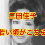 【顔画像】三田佳子の若い頃が美しすぎて唖然！？見惚れてしまう美貌だった噂は本当！？