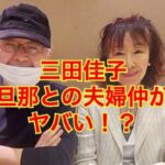 三田佳子の旦那