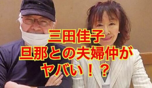 三田佳子と旦那・高橋康夫との知られざる夫婦仲を初公開！？旦那の人物像を丸裸に！？