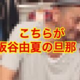 【最新版】板谷由夏と旦那・古田ひろひこが離婚危機！？現在の知られざる夫婦仲を大暴露！？