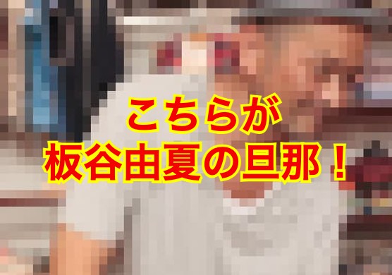 板谷由夏の旦那